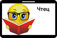Чтец