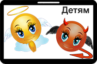 Детям