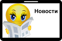 Новости