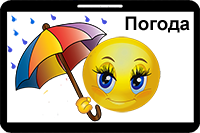 Погода