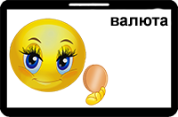 Валюта